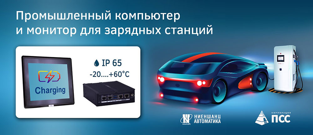 управление и контроль мультистандартной зарядной станцией для  электротранспорта