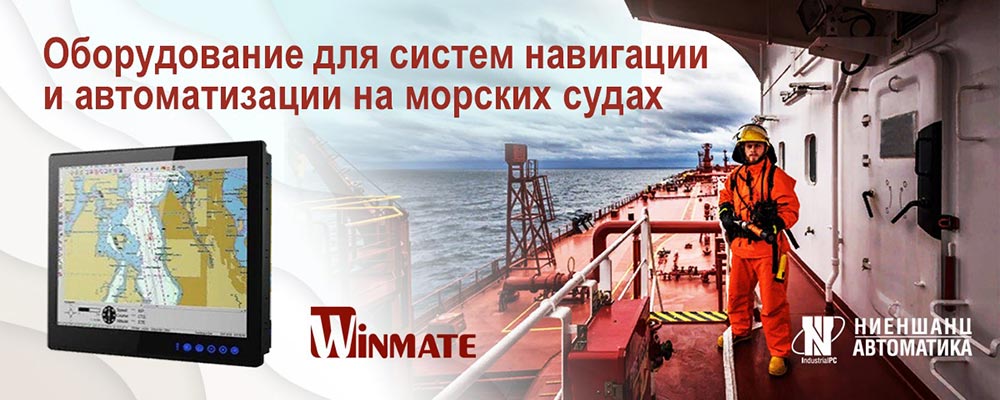 Промышленные мониторы и встраиваемые компьютеры для  автоматизации на морских судах
