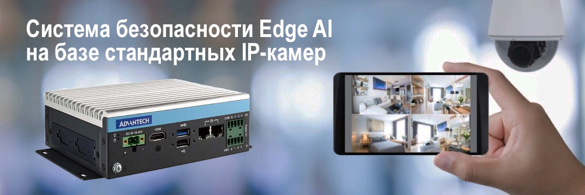 Система безопасности  Edge AI