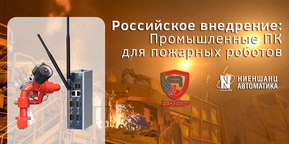 Промышленный компьютер Axiomtek в основе роботизированных пожарных систем
