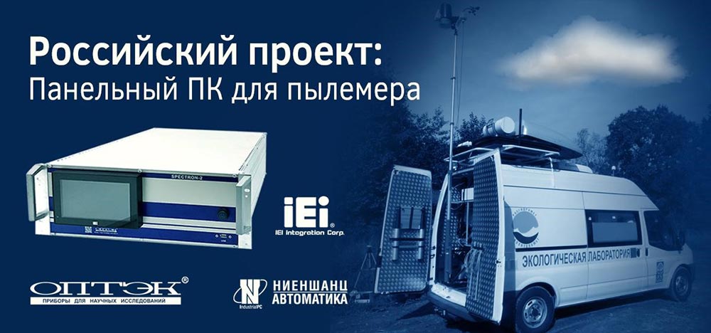Панельный компьютер IEI AFL3 для  пылемера SPECTRON-2